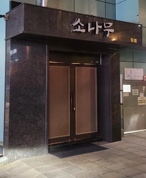 소나무 상호가 보이는 등록 출입구 사진